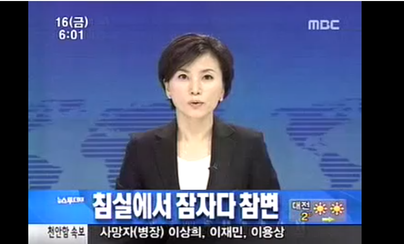 ▲ 2010년 4월16일 아침 방송된 MBC 뉴스투데이