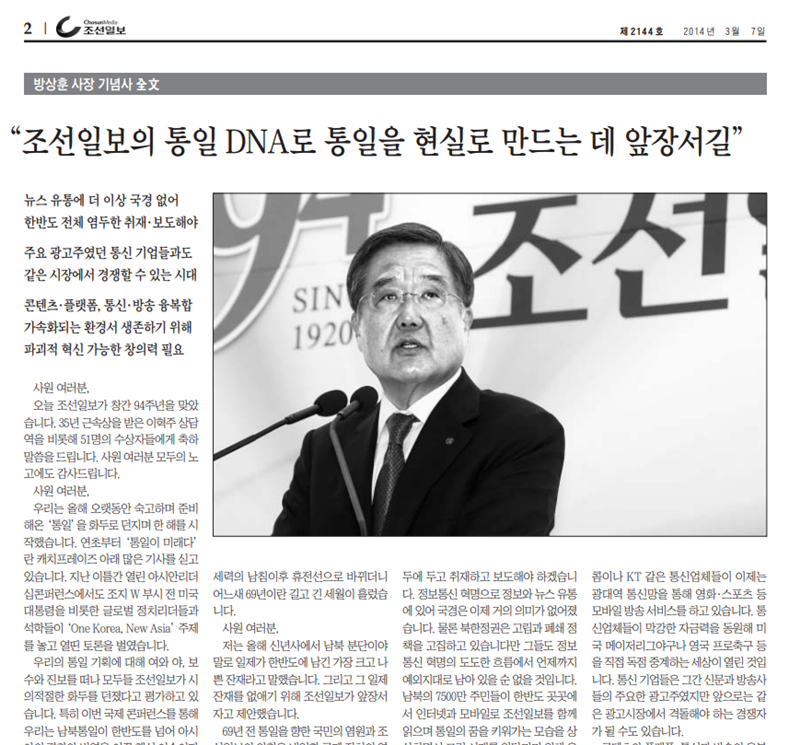▲ 조선일보 2014년 3월7일자 사보에는 방상훈 사장의 창간 94주년 기념사가 실렸다.