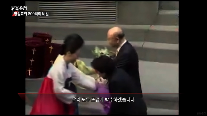 ▲ 김삼환 목사는 명성교회를 방문한 전두환 전 대통령 내외에게 꽃다발을 선물하기도 했다. 사진=MBC PD수첩 갈무리