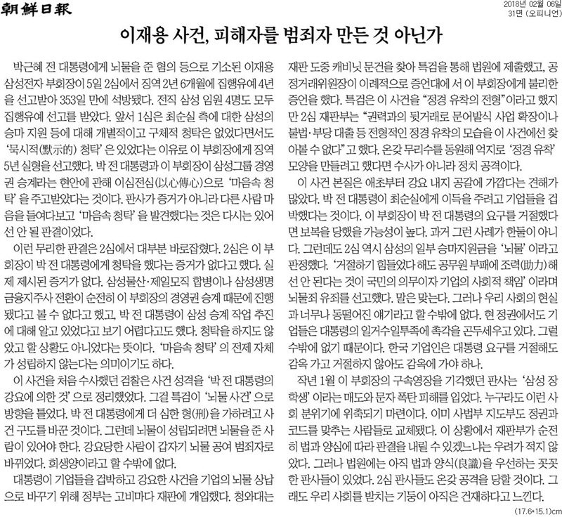 ▲ 조선일보 2018년 2월6일자 사설.