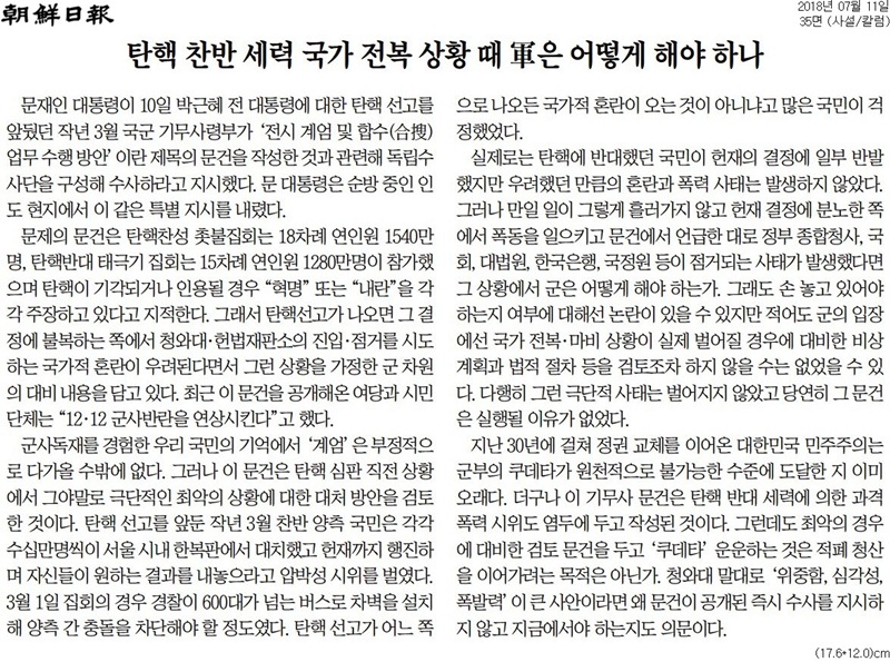 ▲ 조선일보 지난 7월11일자 사설.