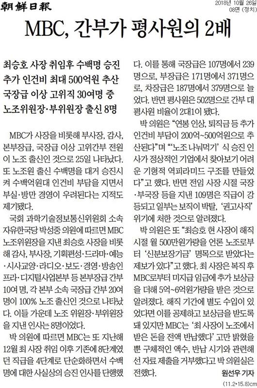 ▲ 10월26일자 조선일보 정치면에 실린 "MBC, 간부가 평사원의 2배"라는 제목의 기사.