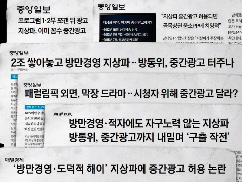 ▲ 지상파 중간광고에 반대하는 조선일보, 중앙일보, 매일경제 보도.