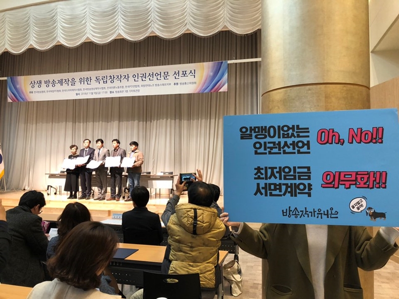 ▲ 9일 서울 목동 방송회관에서 열린 인권선언문 선포식에 방송작가들이 피켓을 들고 있다.