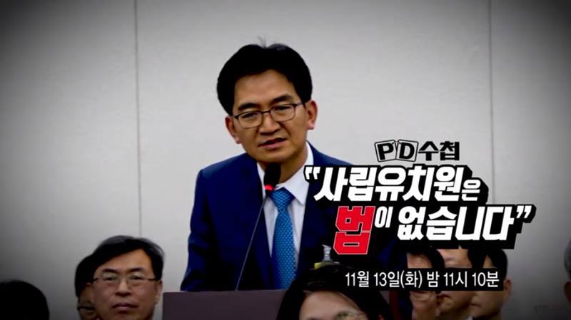 ▲ 13일 방영 예정인 MBC 'PD수첩 - 사립유치원은 법이 없습니다' 예고편 갈무리.