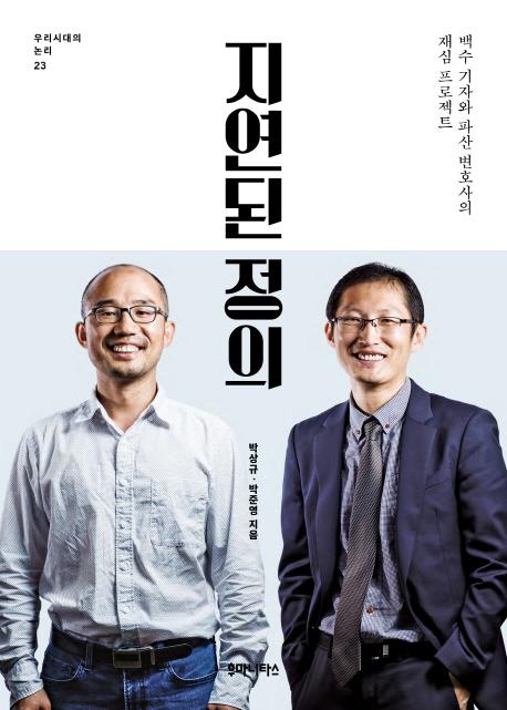 ▲ 지연된 정의, 박상규 박준영 지음, 출판사 후마니타스