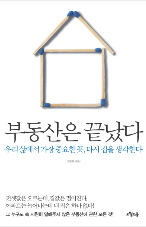 ▲ 김수현 청와대 정책실장이 지난 2011년 내놓은 저서 '부동산은 끝났다'. 사진=오월의봄