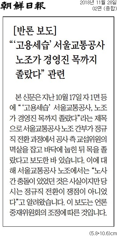 ▲ 2018년 10월17일 조선일보 1면보도(위)와 11월28일 조선일보 2면 반론보도.