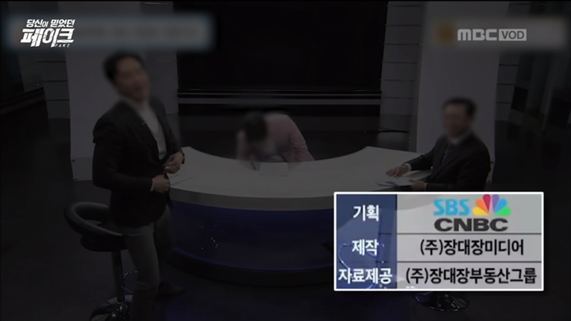 ▲ 장대장부동산그룹은 SBS CNBC 프로그램 제작에 직접 참여하고 있다. 사진=MBC '당신이 믿었던 페이크' 화면 갈무리