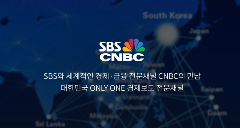 ▲ SBS CNBC는 SBS플러스의 경제채널로 SBS의 계열사다.