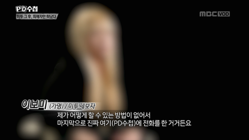 ▲ 지난 3월 13일 방영한 MBC 'PD수첩 - 미투 그후, 피해자만 떠났다' 갈무리.