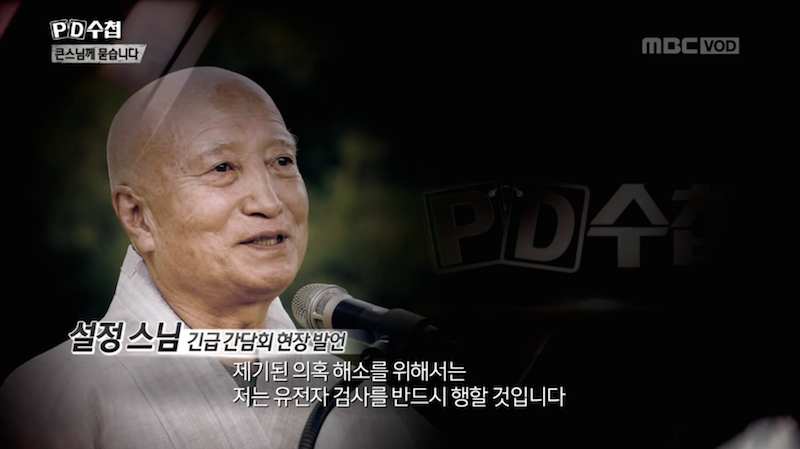 ▲ 5월 1일 방영한 MBC 'PD수첩 - 큰스님께 묻습니다 1부' 갈무리.