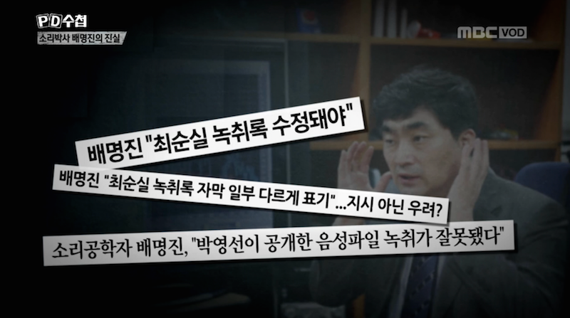 ▲ 5월 22일 방영한 MBC 'PD수첩 - "목소리로 범인을 찾아드립니다" 소리박사 배명진의 진실' 갈무리.