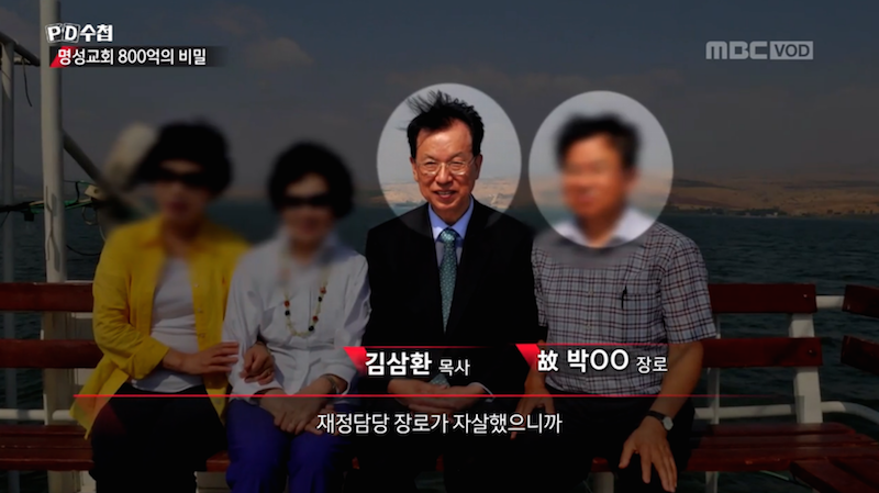 ▲ 10월 9일 방영한 MBC 'PD수첩 - 명성교회 800억의 비밀' 갈무리.