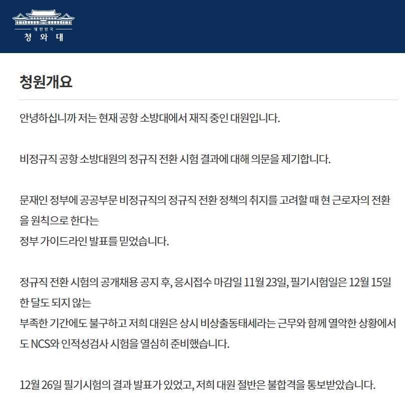 ▲ 한 한국공항공사 소방대원이 지난달 28일 공사의 정규직화를 비판하는 청와대 청원글을 올렸다.