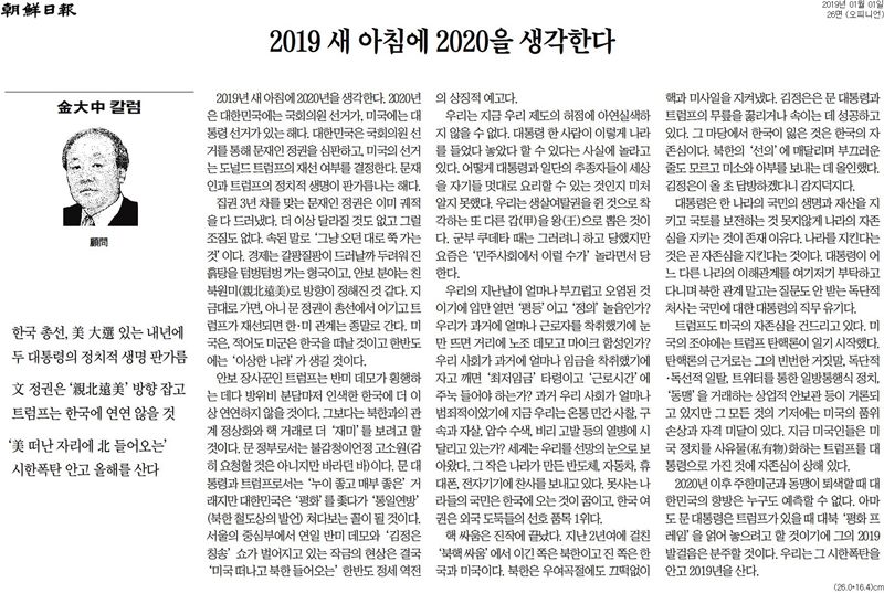 ▲ 2019년 1월1일자 김대중 조선일보 고문 칼럼.