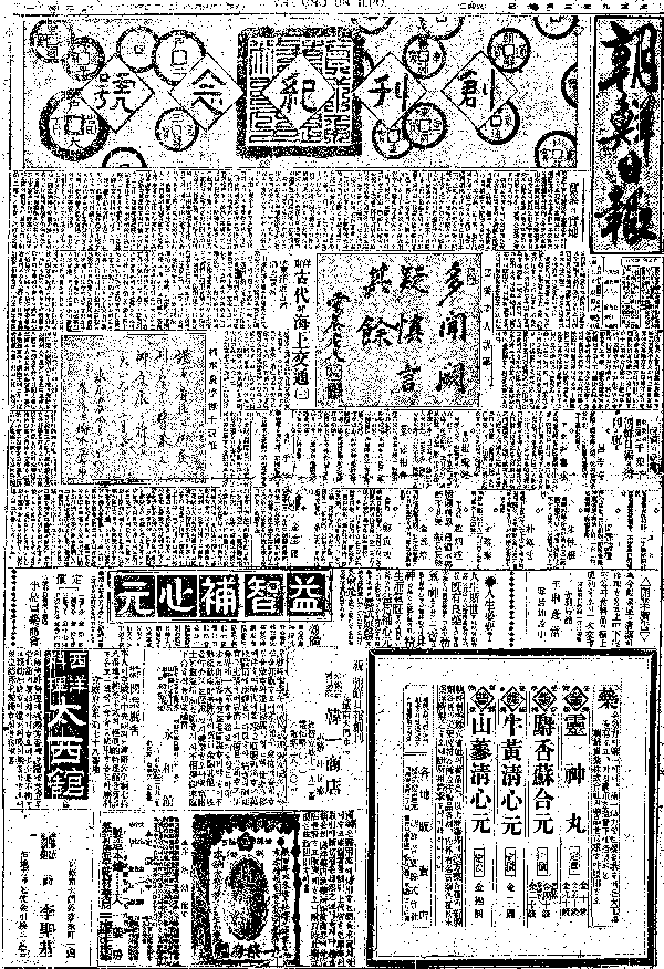 ▲ 1920년 3월9일자로 발행된 조선일보 지령 3호 1면