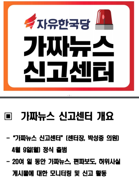 ▲ 지난해 5월2일 자유한국당 ‘가짜뉴스 신고센터’ 활동 현황 보도자료 중.