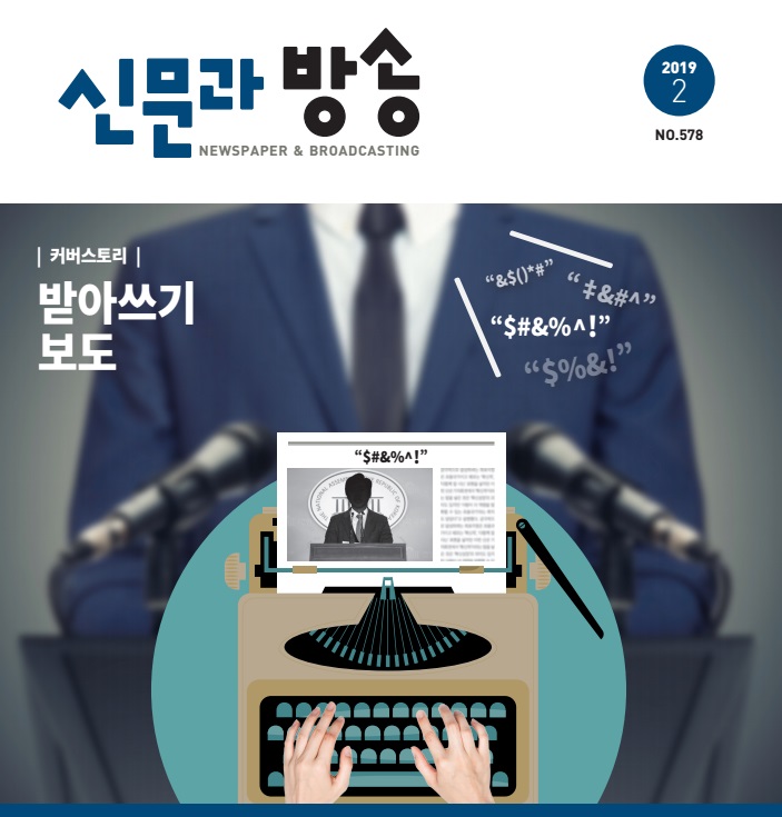 ▲ 한국언론진흥재단 발행, 신문과방송 2월호.