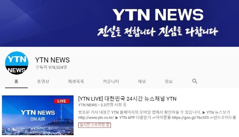 ▲ YTN은 8일 현재 유튜브 구독자 97만명을 돌파했지만 네이버TV 구독자는 8000여명에 불과하다.