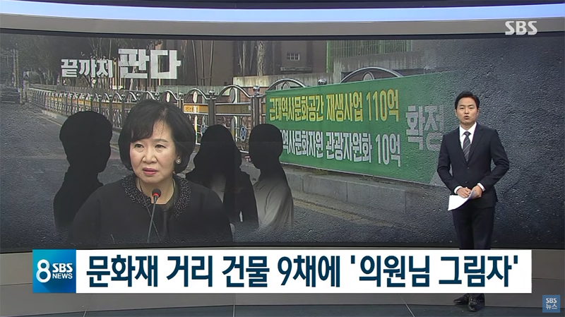 ▲ SBS 탐사보도 ‘끝까지 판다’-손혜원 의원 측근의 수상한 건물 매입 유튜브 영상 갈무리