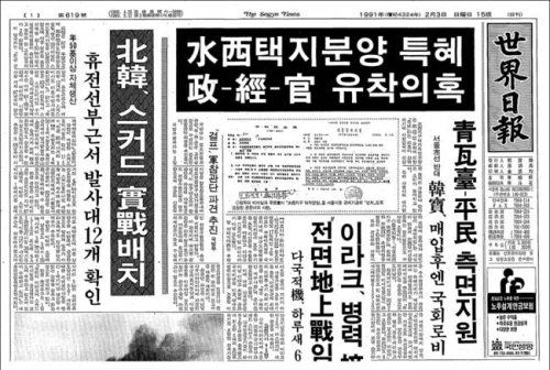 ▲ 수서 택지개발 비리를 첫 보도한 1991년 2월3일자 세계일보 1면.