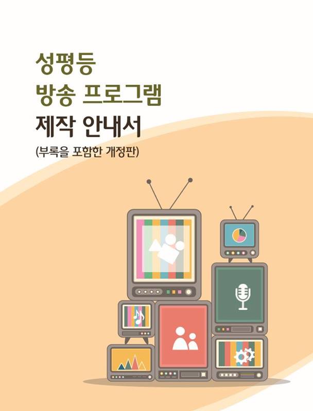 ▲ 여성가족부가 지난 12일 배포한 '성평등 방송 프로그램 제작 안내서' 표지.