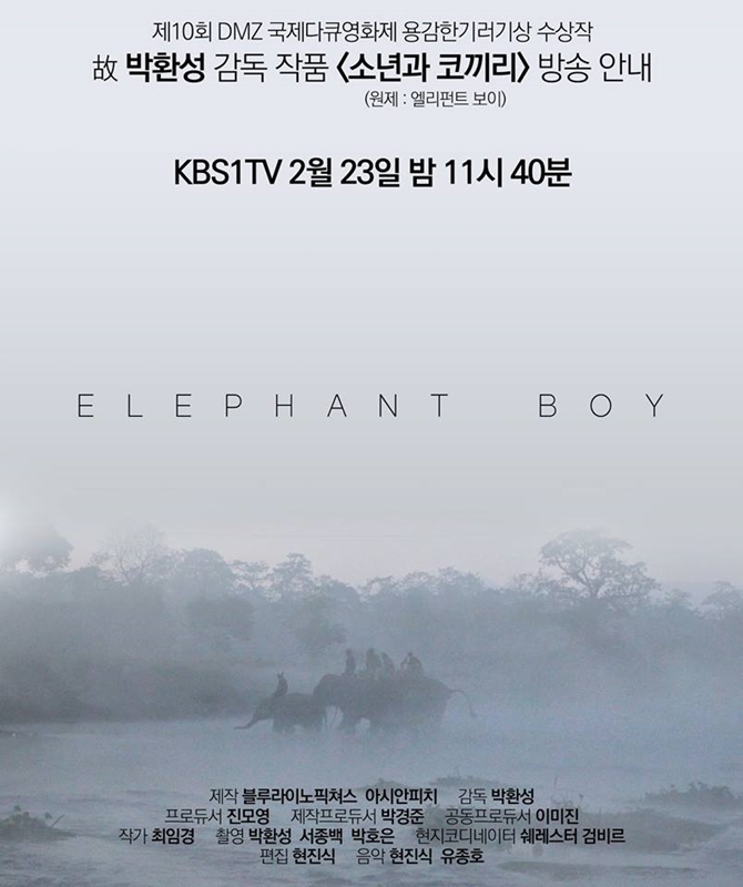 ▲ 오는 23일 밤 11시40분 KBS 1TV에서 박환성 PD의 유작 소년과 코끼리를 방영한다.