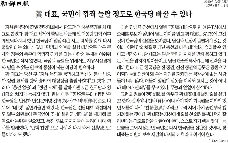▲ 자유한국당 전당대회 다음날인 2월28일자 조선일보 사설
