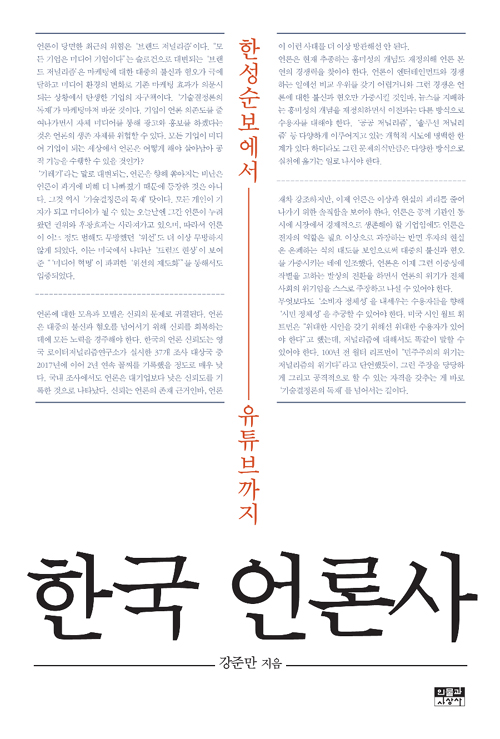 ▲ 강준만 교수의 새 책 '한국 언론사' 표지.