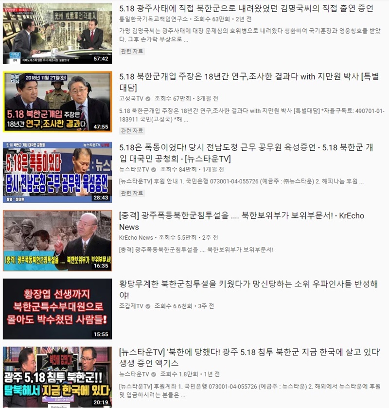 ▲ 5&middot;18 북한군 침투설을 주장하는 유튜브 영상들.