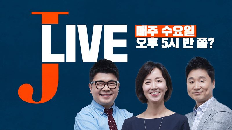 ▲ KBS 저널리즘토크쇼J는 매주 수요일 오후 5시 반쯤 유튜브 생중계 J라이브를 진행한다. 사진=저널리즘토크쇼J