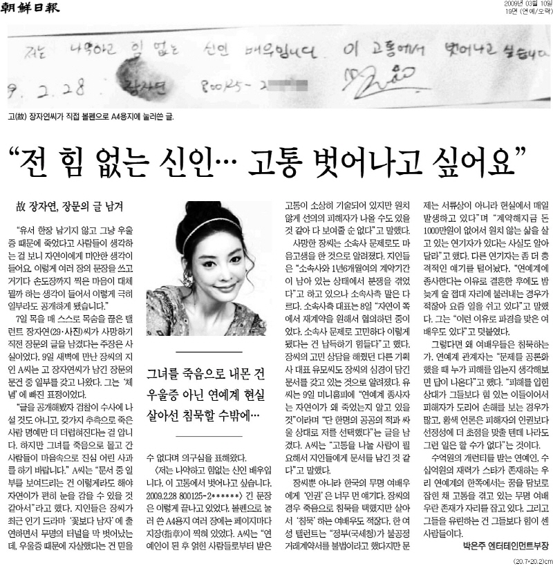 ▲ 지난 2009년 3월10일자 19면. 박은주 당시 조선일보 엔터테인먼트 부장은 장자연 문건을 최초로 보도했다.
