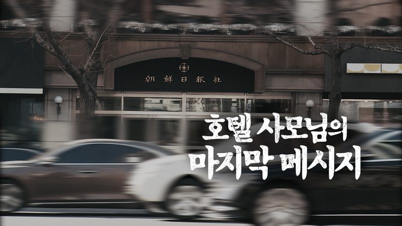 ▲ MBC &lsquo;PD수첩&rsquo;이 3월5일 오후 방용훈 코리아나호텔 사장 부인 이미란씨의 사망 사건을 다뤘다. 사진=MBC PD수첩 제공