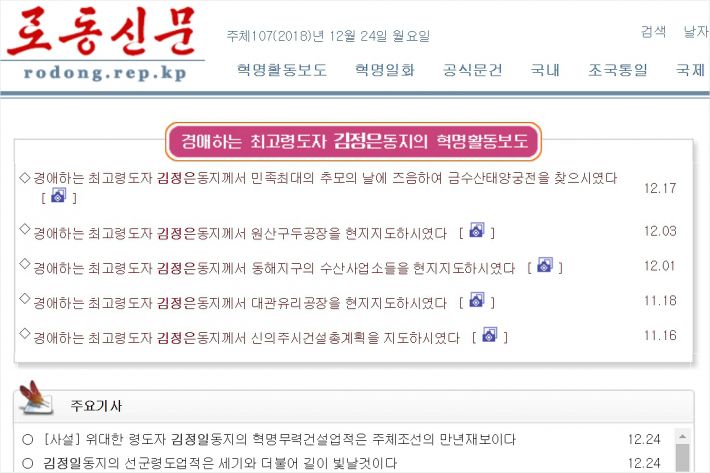 ▲ 북한 노동당 기관지 노동신문(로동신문) 홈페이지. 사진=노컷뉴스