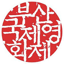 ▲ 부산국제영화제 로고