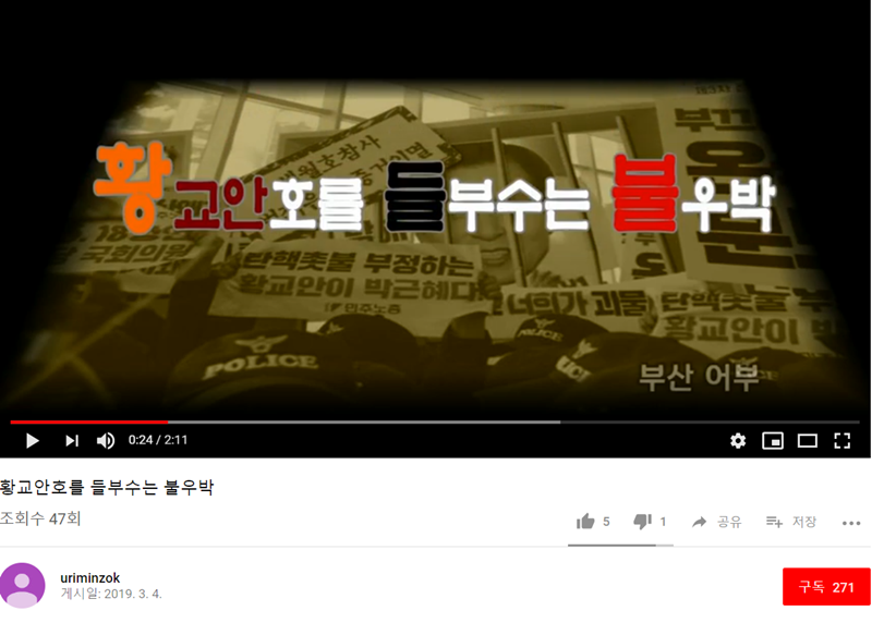 ▲ 우리민족끼리 유튜브 채널. 황교안 한국당 대표 관련 영상의 조회수가 47회로 나타났다.