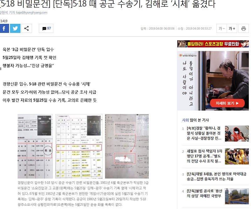 ▲ 4월 8일 경향신문 "5. 18 때 공군 수송기, 김해로 '시체' 옮겼다"