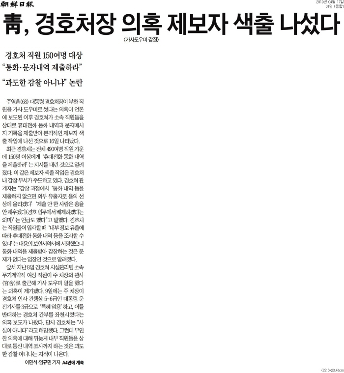 ▲ 조선일보 2019년 4월17일자 1면 머리기사
