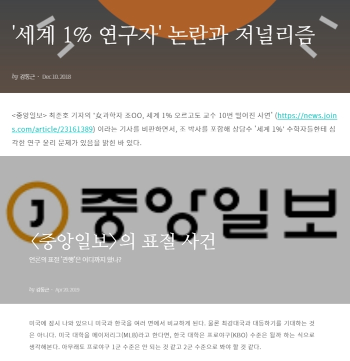 ▲ 감동근 교수가 자신의 브런치(블로그)에 올린 한국 언론 보도 비판글. 사진=감동근 교수 브런치 갈무리