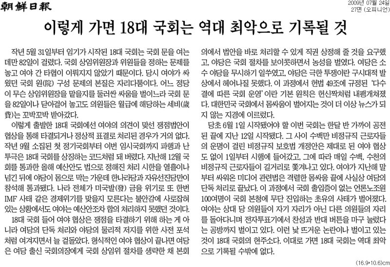 ▲ 조선일보 2009년 7월24일자 사설