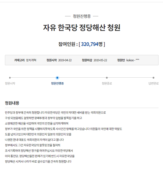 ▲ 청와대 국민청원 게시판에 자유한국당 해산 청원이 32만 명의 청원을 받았다. 사진=청와대 홈페이지