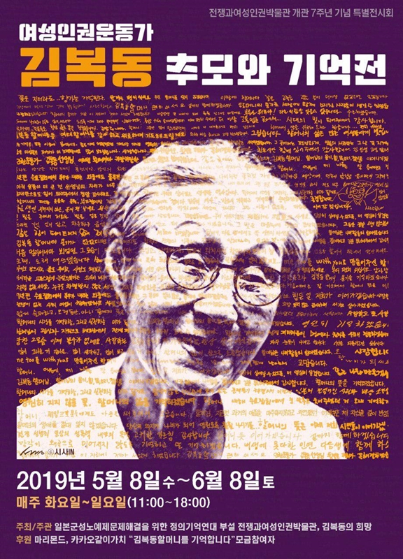 ▲ 전쟁과여성인권박물관에서 오는 8일부터 6월8일까지 열리는 '여성인권운동가 김복동 추모와 기억전' 포스터