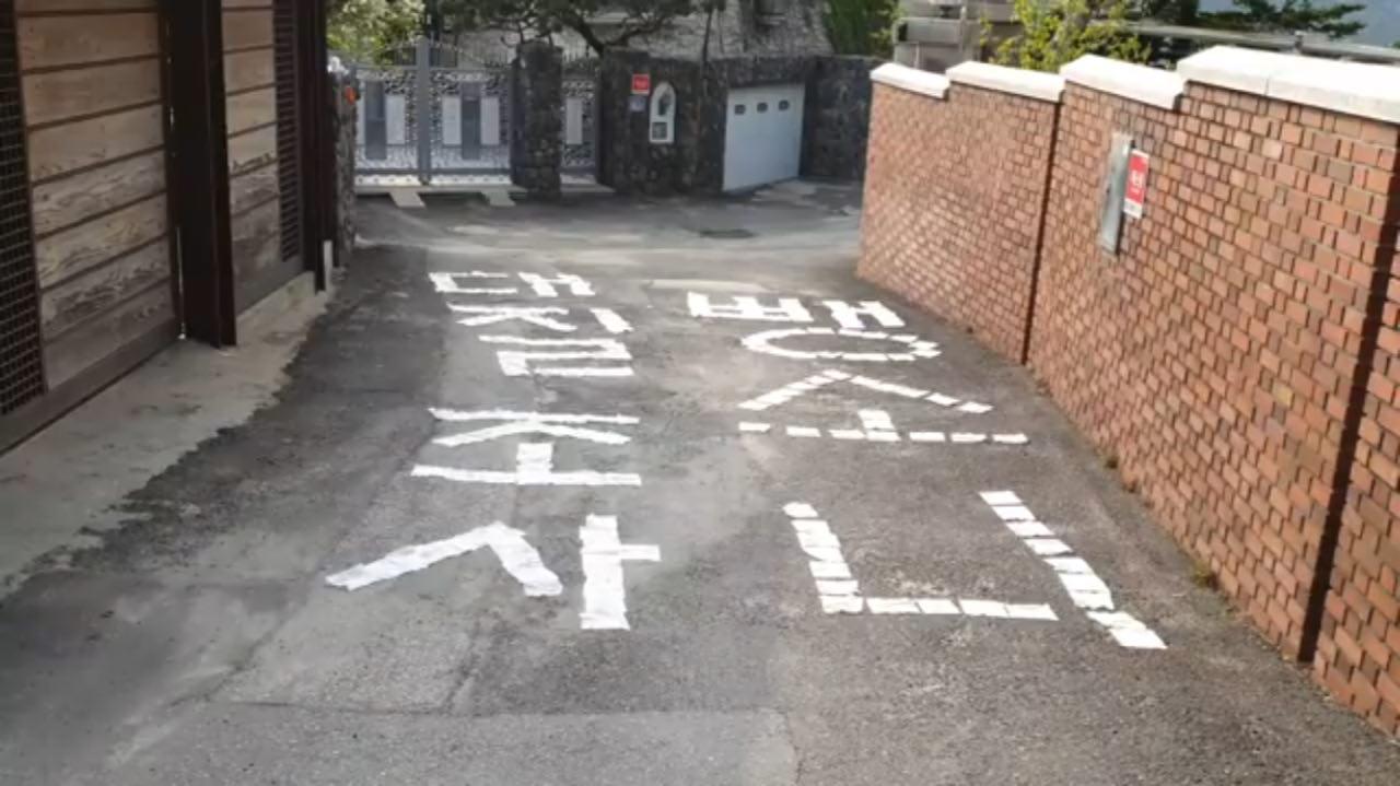 김상진씨가 손석희 JTBC사장 집앞에서 유튜브 방송을 하며 물티슈로 만든 글귀. ⓒ유튜브 화면 갈무리