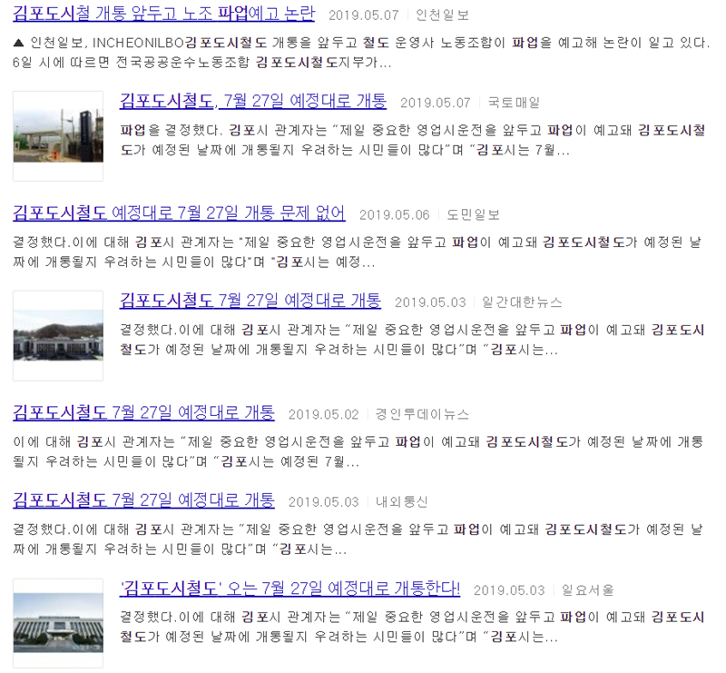 ▲ 김포도시철도 관련 기사들