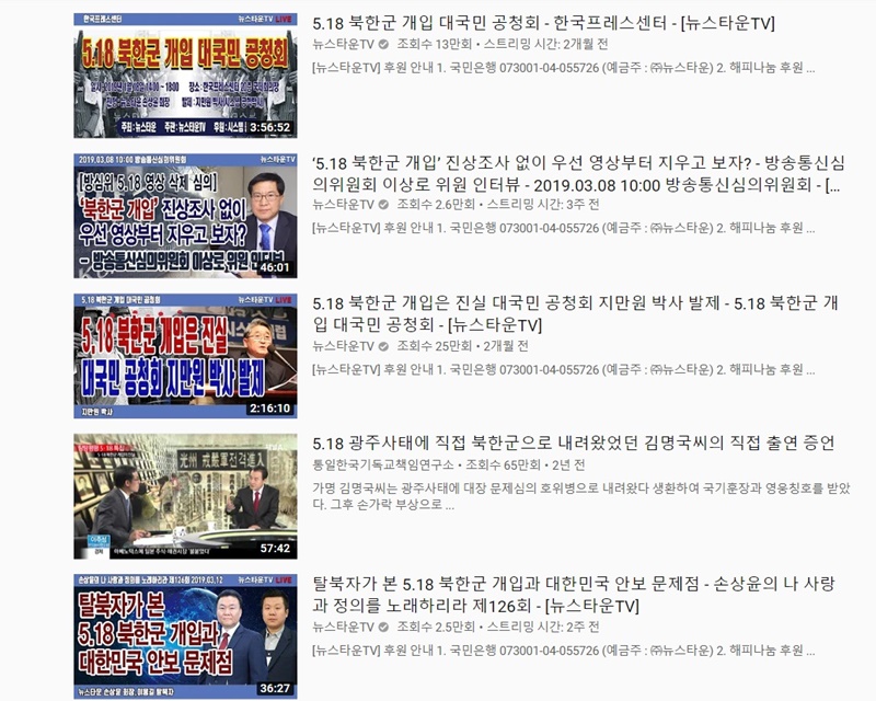 ▲ 북한군 침투설을 주장하는 유튜브 채널들. 사진=유튜브 화면.