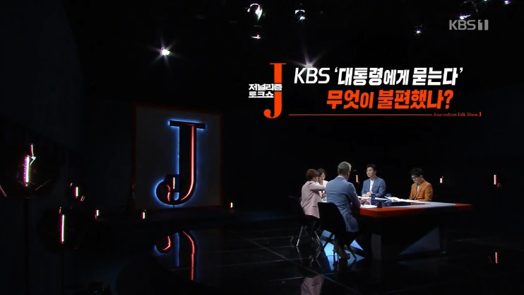 ▲ KBS 저널리즘 토크쇼 J