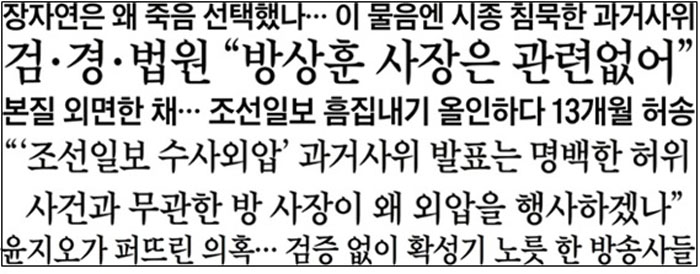 장자연 사건 적극 반박나선 조선일보 기사 제목들(5/21~5/22) Ⓒ민주언론시민연합