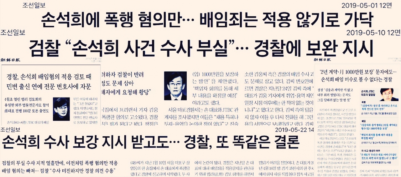 5월 중 조선일보 지면에 등장한 '손석희 배임 혐의' 관련 기사들.