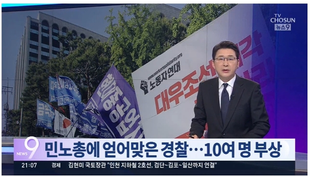 TV조선 민주노총 폭력 부각 보도 화면 갈무리 (5월23일).